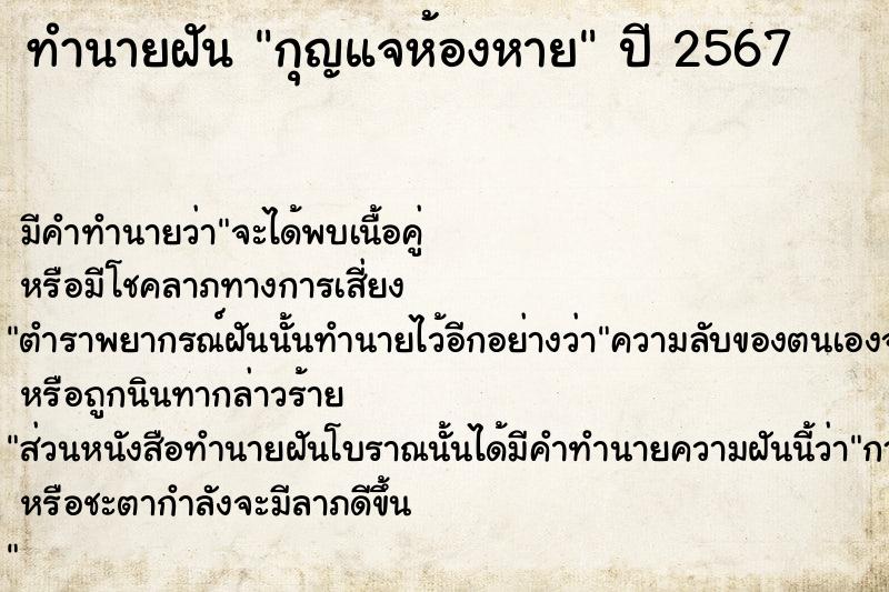 ทำนายฝัน #ทำนายฝัน #กุญแจห้องหาย  เลขนำโชค 