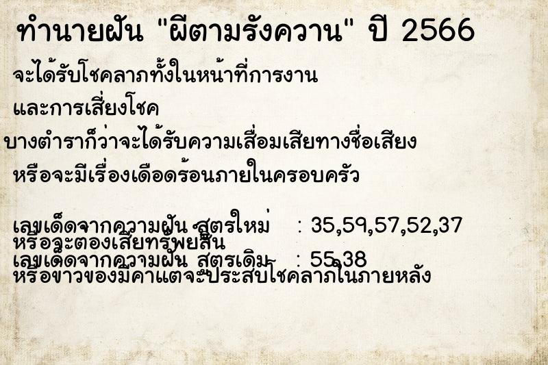 ทำนายฝัน ผีตามรังควาน