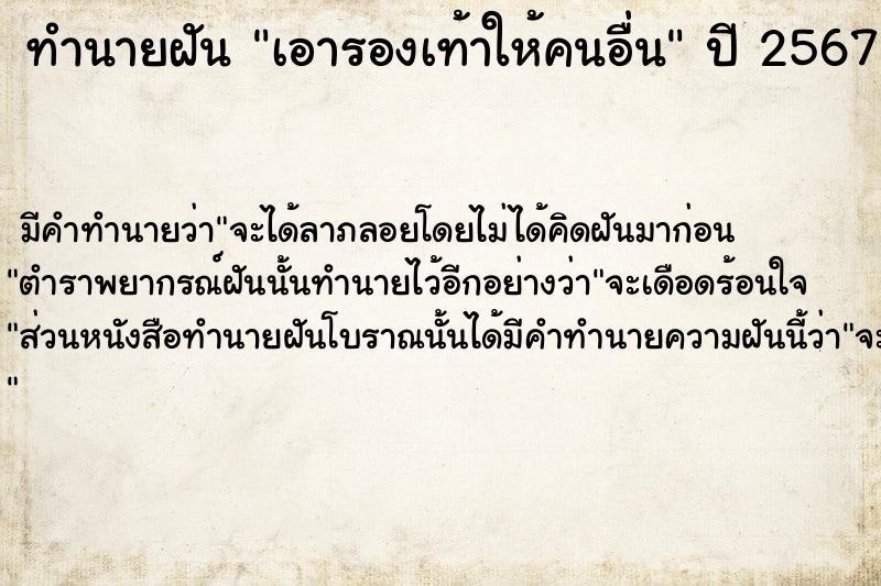 ทำนายฝัน เอารองเท้าให้คนอื่น  เลขนำโชค 