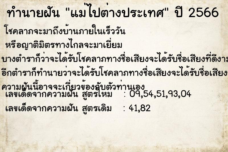 ทำนายฝัน แม่ไปต่างประเทศ  เลขนำโชค 