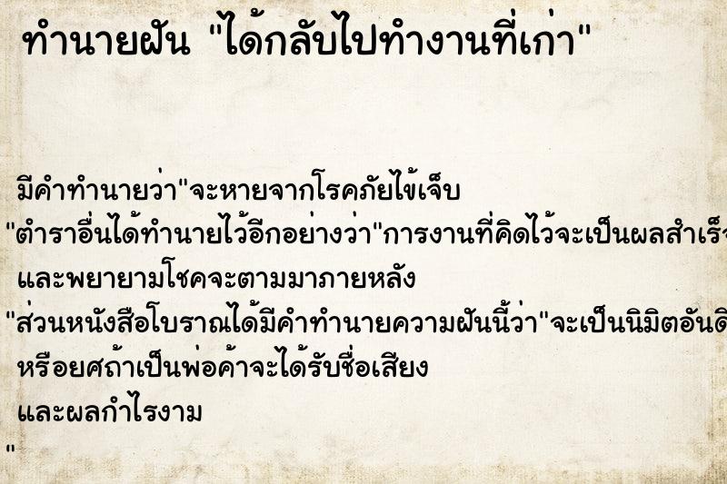 ทำนายฝัน ได้กลับไปทํางานที่เก่า  เลขนำโชค 