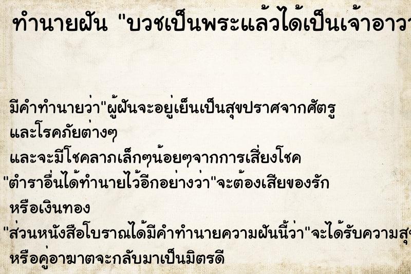 ทำนายฝัน บวชเป็นพระแล้วได้เป็นเจ้าอาวาส