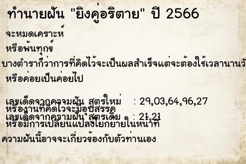 ทำนายฝัน ยิงคู่อริตาย