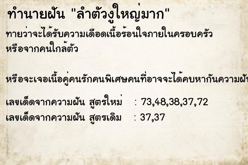 ทำนายฝัน ลำตัวงูใหญ่มาก