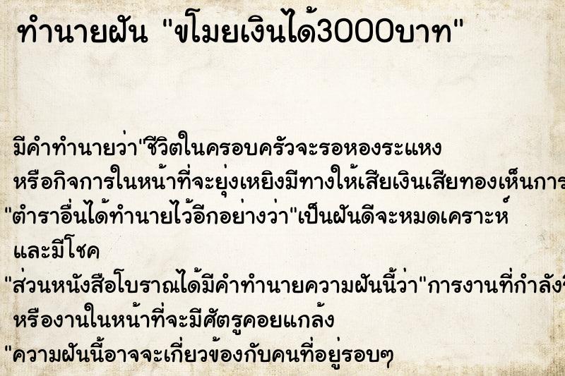 ทำนายฝัน ขโมยเงินได้3000บาท