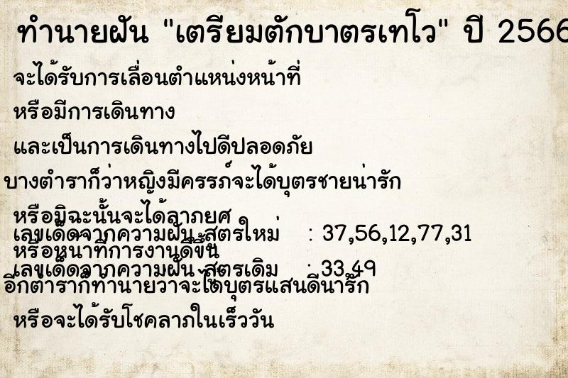 ทำนายฝัน เตรียมตักบาตรเทโว