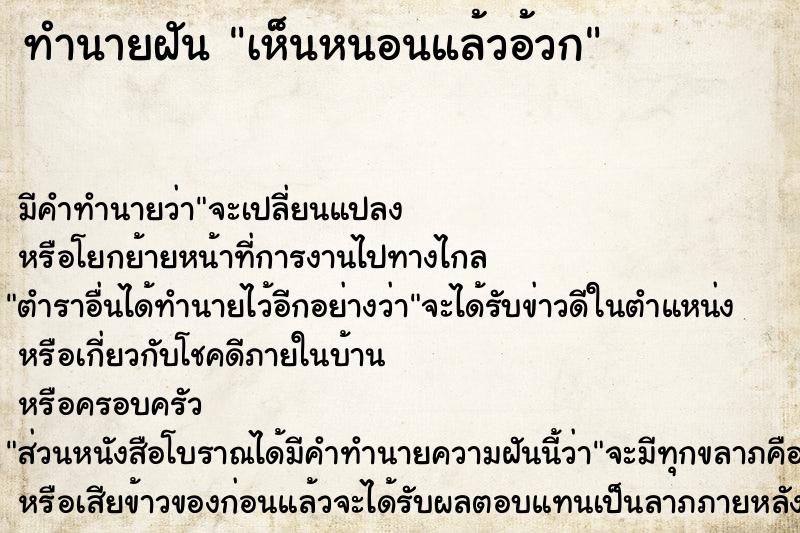 ทำนายฝัน เห็นหนอนแล้วอ้วก