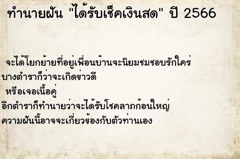 ทำนายฝัน ได้รับเช็คเงินสด  เลขนำโชค 