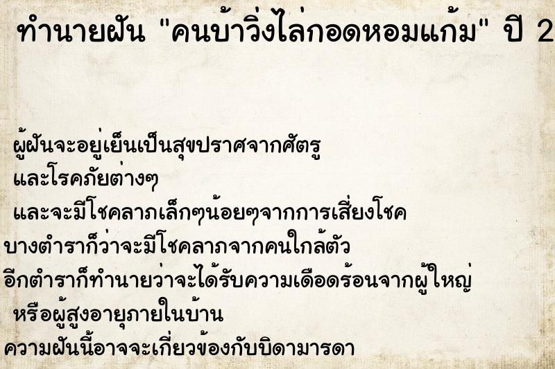 ทำนายฝัน คนบ้าวิ่งไล่กอดหอมแก้ม