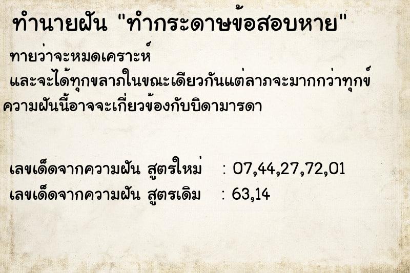 ทำนายฝัน ทำกระดาษข้อสอบหาย