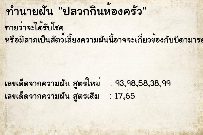 ทำนายฝัน ปลวกกินห้องครัว  เลขนำโชค 