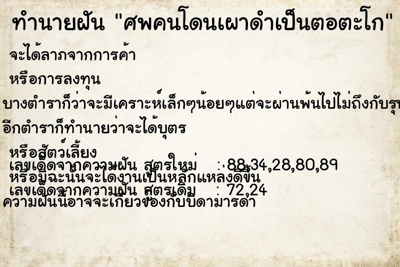 ทำนายฝัน ศพคนโดนเผาดำเป็นตอตะโก