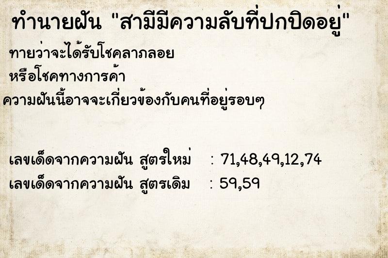 ทำนายฝัน สามีมีความลับที่ปกปิดอยู่