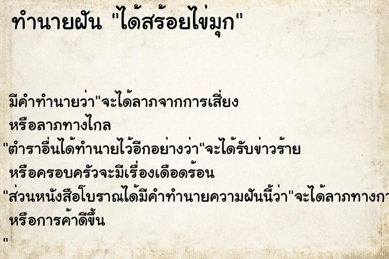 ทำนายฝัน ได้สร้อยไข่มุก