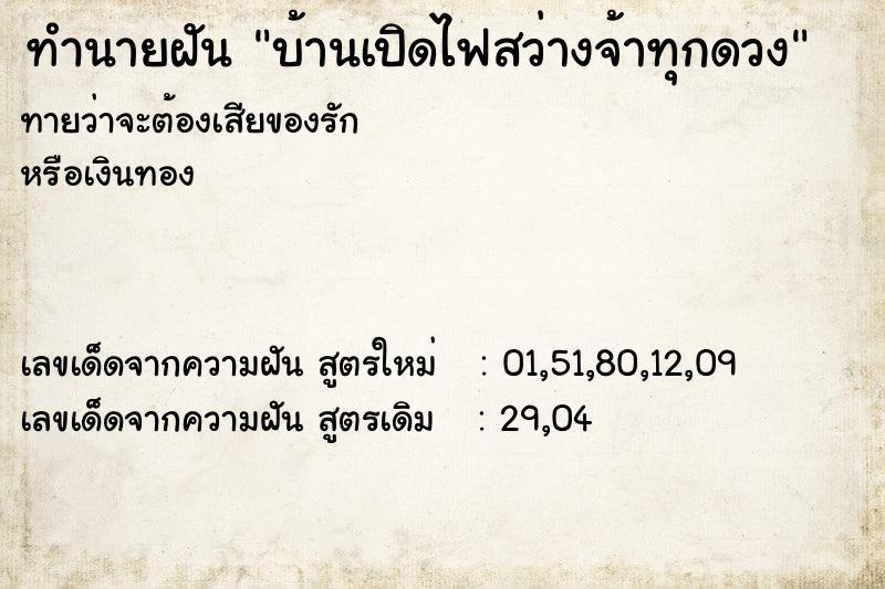 ทำนายฝัน บ้านเปิดไฟสว่างจ้าทุกดวง