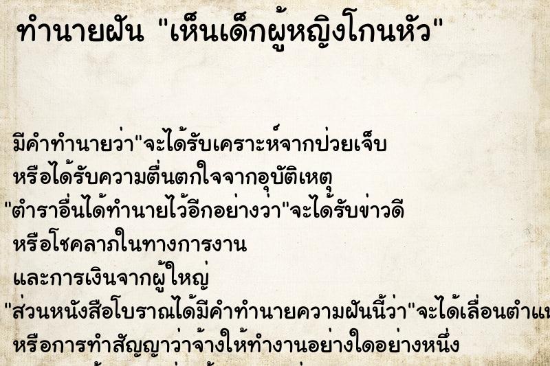 ทำนายฝัน เห็นเด็กผู้หญิงโกนหัว