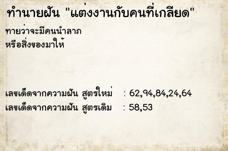 ทำนายฝัน แต่งงานกับคนที่เกลียด