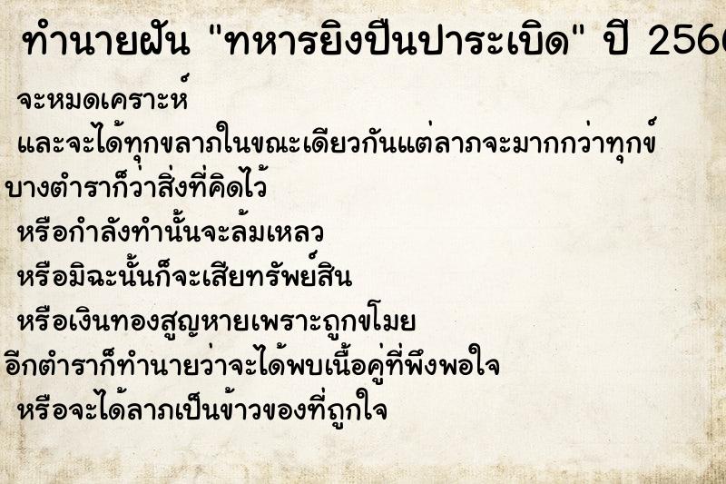 ทำนายฝัน ทหารยิงปืนปาระเบิด