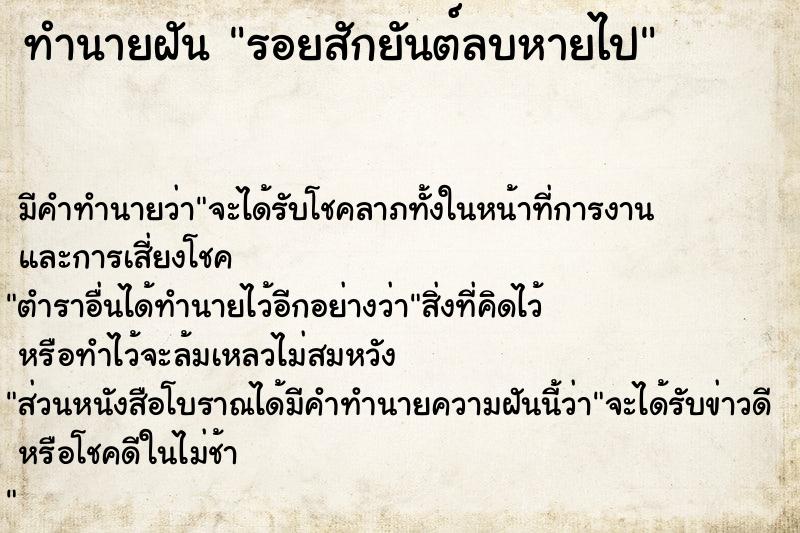 ทำนายฝัน รอยสักยันต์ลบหายไป