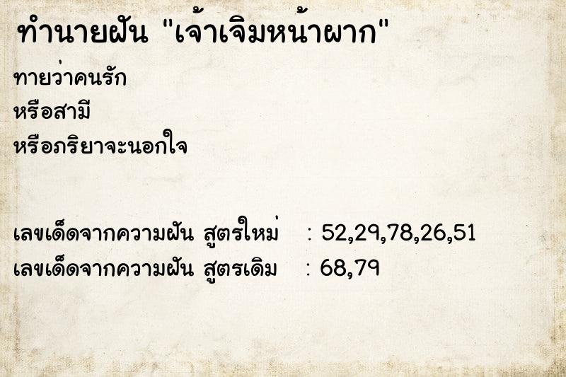 ทำนายฝัน เจ้าเจิมหน้าผาก  เลขนำโชค 