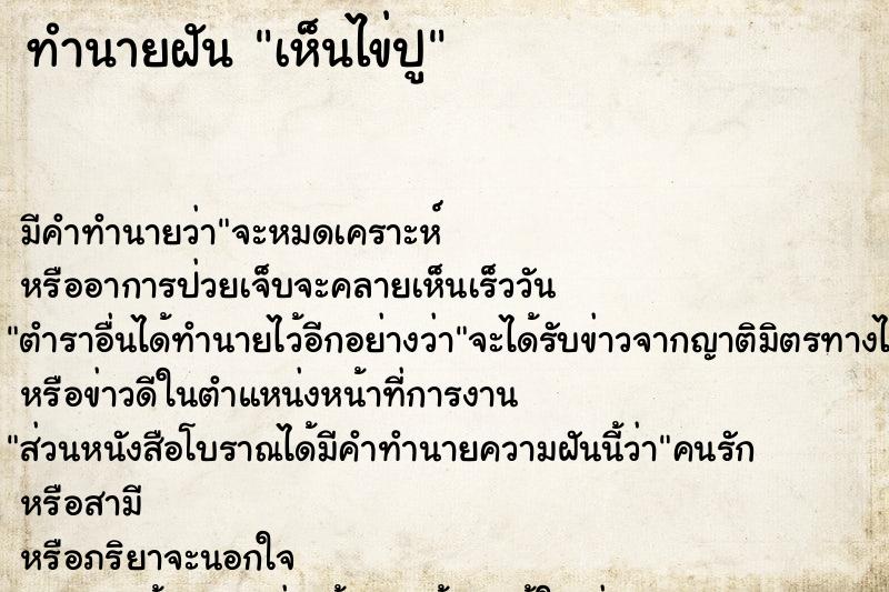 ทำนายฝัน เห็นไข่ปู