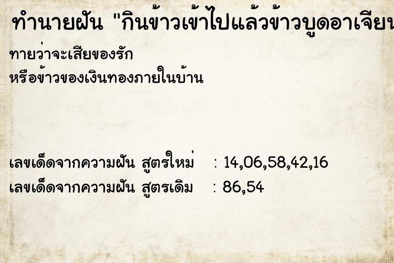 ทำนายฝัน กินข้าวเข้าไปแล้วข้าวบูดอาเจียนออกมา