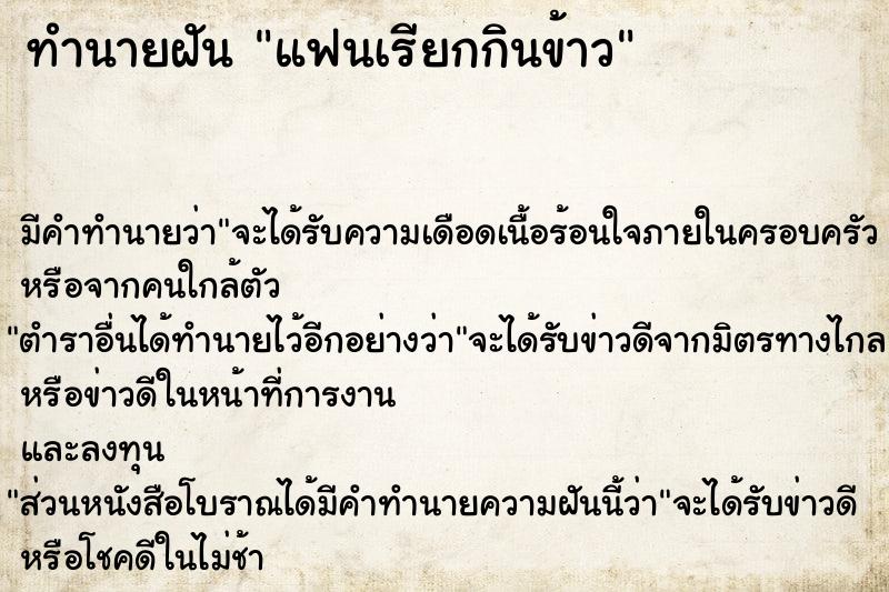 ทำนายฝัน แฟนเรียกกินข้าว