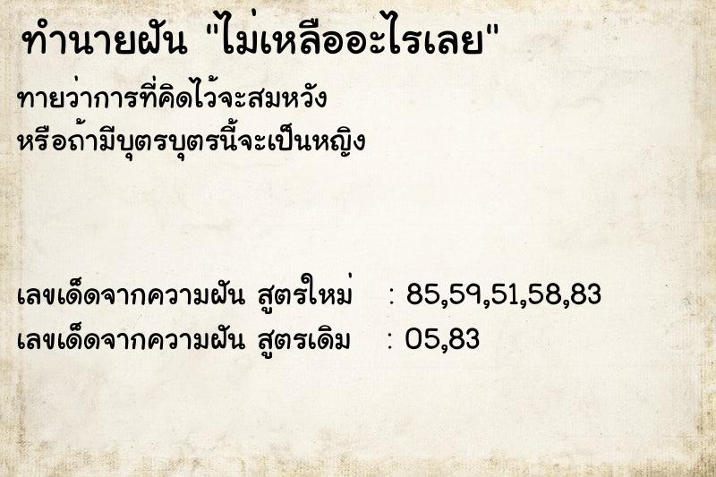 ทำนายฝัน ไม่เหลืออะไรเลย ตำราโบราณ แม่นที่สุดในโลก