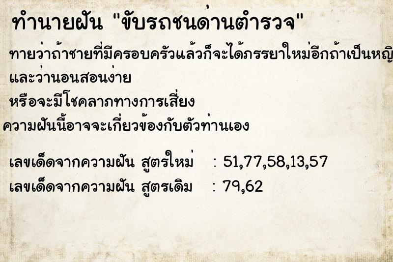 ทำนายฝัน ขับรถชนด่านตำรวจ