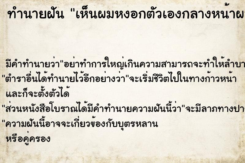 ทำนายฝัน เห็นผมหงอกตัวเองกลางหน้าผาก