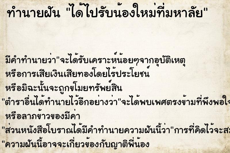 ทำนายฝัน ได้ไปรับน้องใหม่ที่มหาลัย