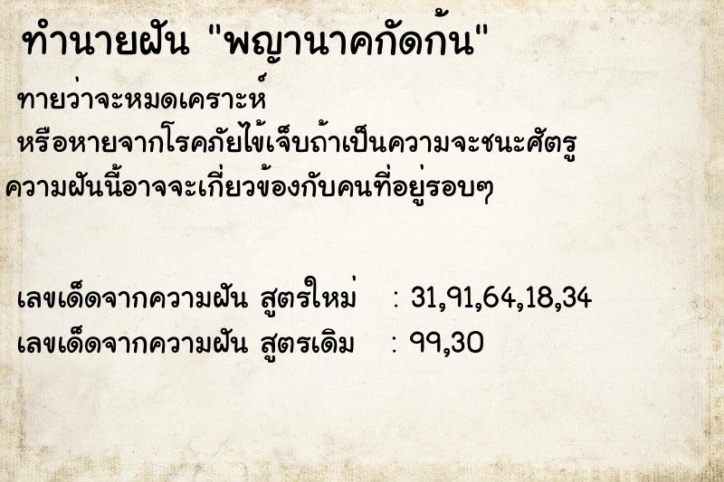 ทำนายฝัน พญานาคกัดก้น