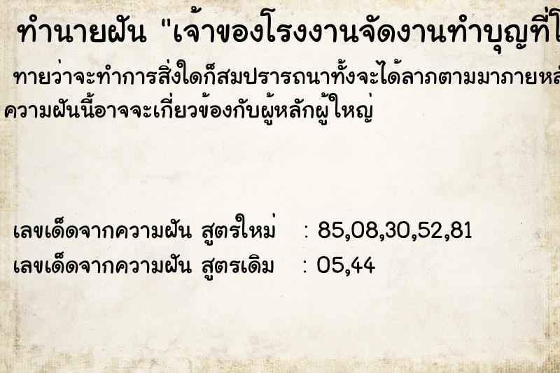 ทำนายฝัน เจ้าของโรงงานจัดงานทำบุญที่โรงงาน