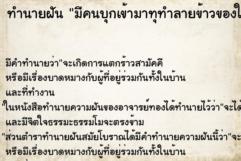 ทำนายฝัน มีคนบุกเข้ามาทุทำลายข้าวของในห้องนอนเสียหาย