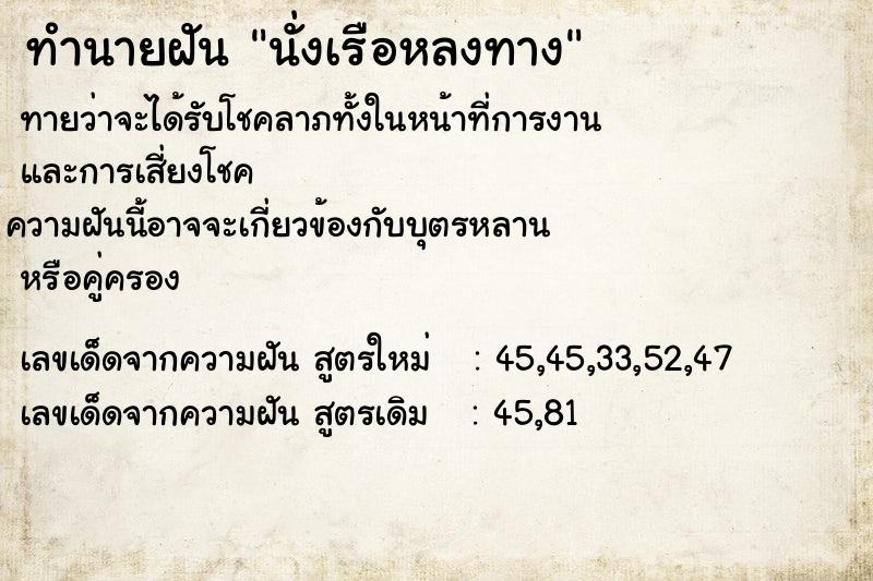 ทำนายฝัน นั่งเรือหลงทาง