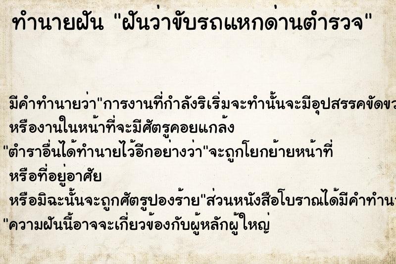 ทำนายฝัน ฝันว่าขับรถแหกด่านตำรวจ