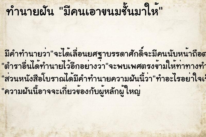 ทำนายฝัน มีคนเอาขนมชั้นมาให้