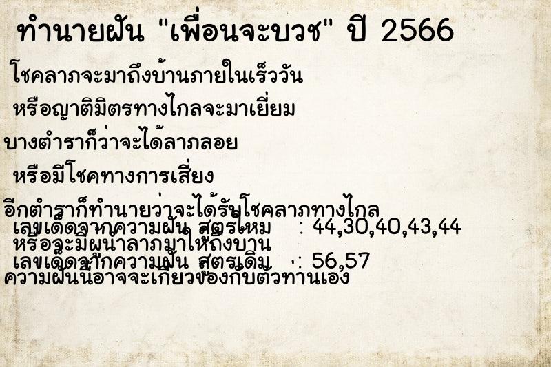 ทำนายฝัน เพื่อนจะบวช  เลขนำโชค 