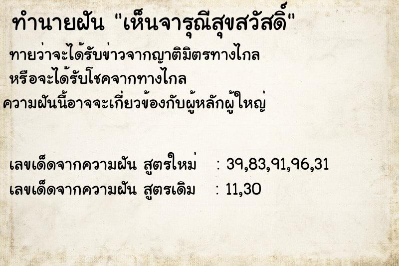 ทำนายฝัน เห็นจารุณีสุขสวัสดิ์