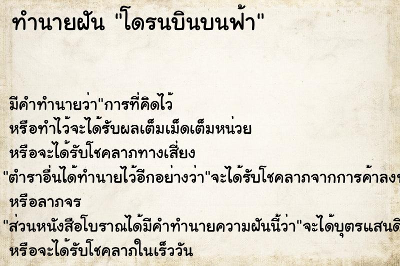 ทำนายฝัน โดรนบินบนฟ้า