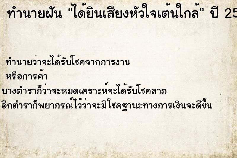 ทำนายฝัน ได้ยินเสียงหัวใจเต้นใกล้