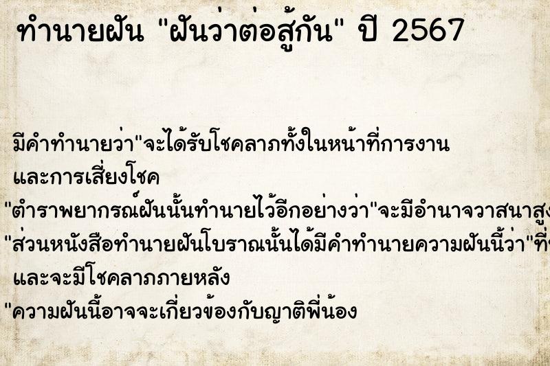 ทำนายฝัน ฝันว่าต่อสู้กัน