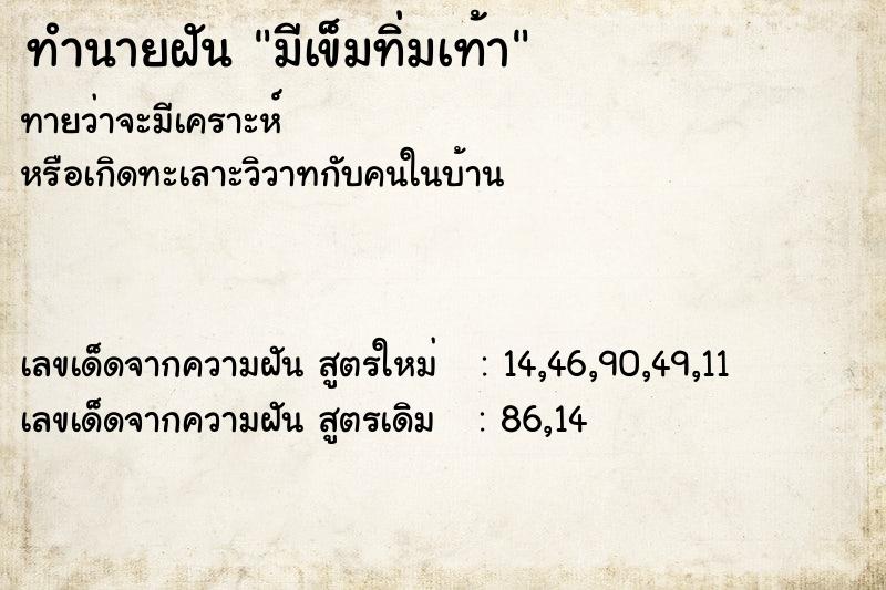 ทำนายฝัน มีเข็มทิ่มเท้า