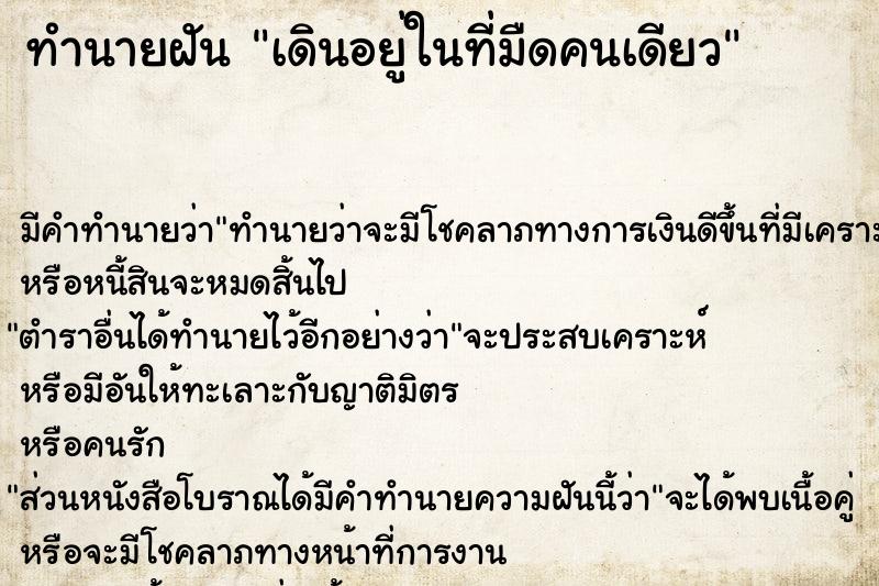 ทำนายฝัน เดินอยู่ในที่มืดคนเดียว