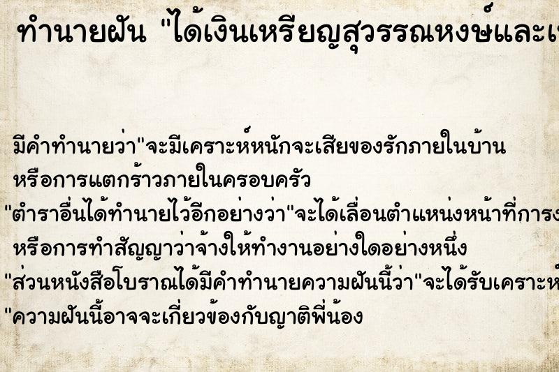 ทำนายฝัน ได้เงินเหรียญสุวรรณหงษ์และเหรียญพญาครุฑสองเหรียญ