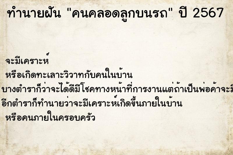 ทำนายฝัน คนคลอดลูกบนรถ  เลขนำโชค 