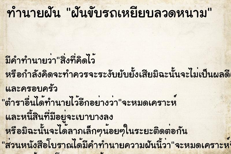 ทำนายฝัน ฝันขับรถเหยียบลวดหนาม  เลขนำโชค 