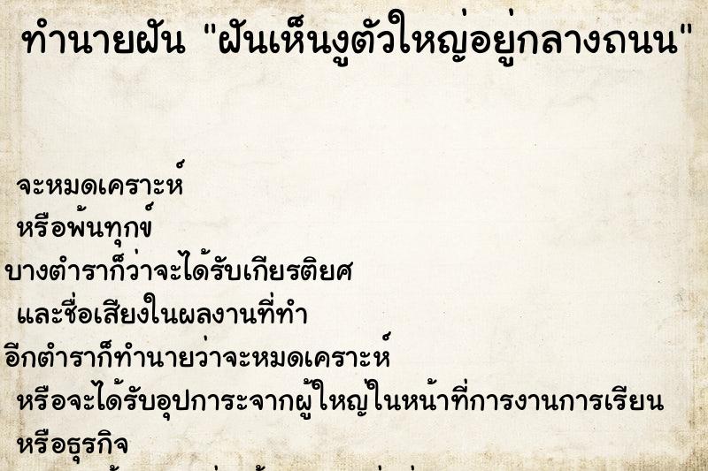 ทำนายฝัน ฝันเห็นงูตัวใหญ่อยู่กลางถนน