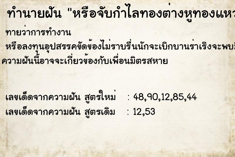 ทำนายฝัน หรือจับกำไลทองต่างหูทองแหวนทอง