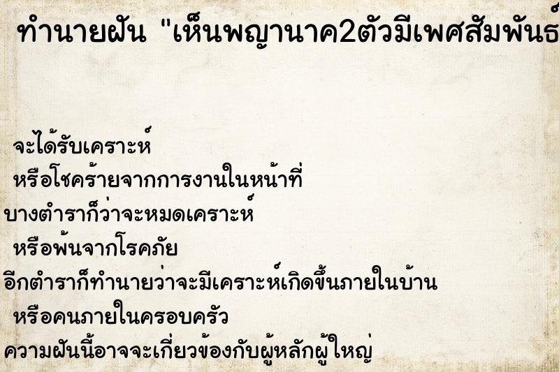 ทำนายฝัน เห็นพญานาค2ตัวมีเพศสัมพันธ์กัน